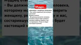 #полезныезнания #полезное #shortvideo #цитаты #мудрыемысли