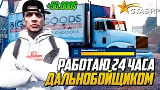 РАБОТАЮ ДАЛЬНОБОЙЩИКОМ 24 ЧАСА НА 5 УРОВНЕ ПОСЛЕ ОБНОВЫ В GTA 5 RP