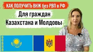 Граждане Казахстана и Молдовы могут получить ВНЖ (Вид на Жительство) в РФ в 2022 году без РВП!