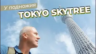 У подножия Tokyo Skytree