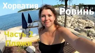 Ровинь. Хорватия. Пляжи в Ровине. Прогулка в море на лодке / Наш отпуск / Жизнь в Германии