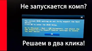 The computer does not start: The current BIOS settings do not fully support the boot device.