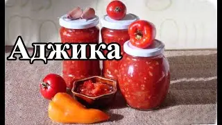 Аджика  чимчи Тайёрлаш Adjika, chimchi TAYYORLASH