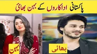 Pakistani Celebrities Brother and Sister in real life | #showbiz | pakistan ky adakar behan bhai