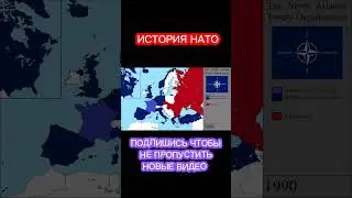 История НАТО на карте