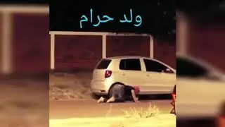 شاهد ذكائه كيف أخرجهم من السيارة وهم يمارسون الفاحشة