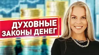Духовные законы денег.  Как всегда быть при деньгах? Почему денег не хватает? Мила Колоколова