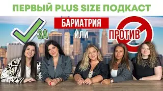 PLUS SIZE ПОДКАСТ | БАРИАТРИЯ | ЗА ИЛИ ПРОТИВ
