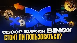 BINGX ОБЗОР БИРЖИ⚡️ ГАЙД КАК ТОРГОВАТЬ НА КРИПТОБИРЖЕ BINGX