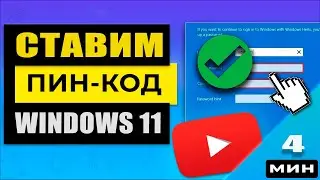 Как поставить пин код на Виндовс 11 - безопасность учетной записи