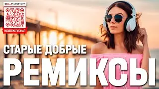 ЛЮБИМЫЕ ВСЕМИ ПЕСНИ | ПОПУЛЯРНЫЕ ПЕСНИ 90Х | РЕМИКСЫ