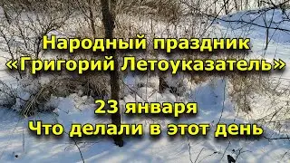 23 января - Народный праздник «Григорий Летоуказатель». Что делали в этот день.