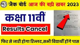 जैक 11वीं का रिज़ल्ट रद्द, फिर से जारी होगा रिज्लट। Jac 11th result 2023 | Jac board 11th result