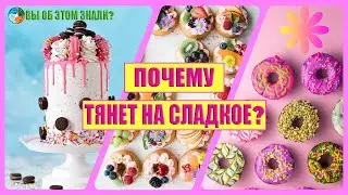 Почему тянет на сладкое?