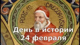 24 февраля.  День в истории.