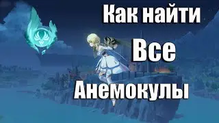 Genshin Impact Расположение всех Анемокулов | Как найти все Анемокулы | Чекайте Закрепленный Коммент