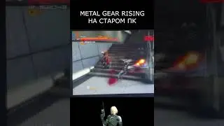 METAL GEAR RISING НА ДРЕВНЕМ ПК  #бомжпк #старыйкомп #metalgearrising #raiden