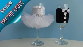 Как сделать СВАДЕБНЫЕ БОКАЛЫ в виде ЖЕНИХА и НЕВЕСТЫ./  WEDDING GLASSES /