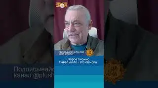 Игорь Яковенко: Второе письмо Навального - это ошибка