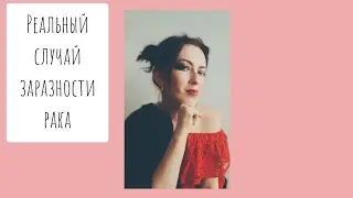РАК ЗАРАЗЕН!😱