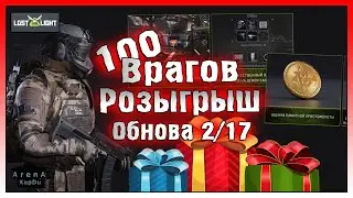100 ВРАГОВ И ЗОЛОТАЯ КЛЮЧНИЦА! РОЗЫГРЫШ ПРИЗОВ И НОВОСТИ! Lost light