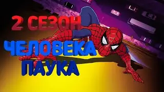 Что должно было быть во 2 сезоне мультсериала Человек паук 2003 года (Разбор)