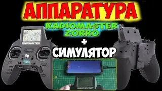 Аппаратура Radiomaster Zorro / распаковка / подключение к симуляторам на смартфоне # China Mina