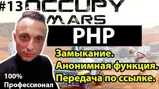 🚀 PHP С НУЛЯ. #13 | Уроки для начинающих. | Анонимная функция. Замыкание. Передача функции по ссылке