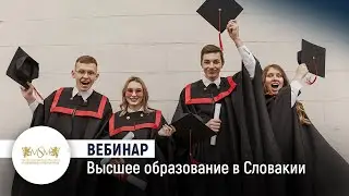 Высшее образование в Словакии. Вебинар