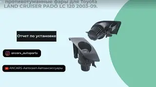 Bi-Led птф для Toyota LAND CRUISER PADO 120 2003-09.