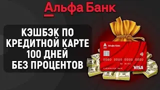 Кэшбэк по кредитной карте 100 дней без процентов от Альфа-Банка