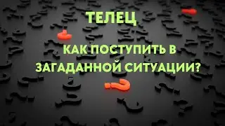 ТЕЛЕЦ🌈КАК ПОСТУПИТЬ В ЗАГАДАННОЙ СИТУАЦИИ💖ТАРО 78 ДВЕРЕЙ РАСКЛАД🍀ПРОГНОЗ ТАРО Ispirazione