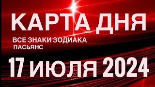 КАРТА ДНЯ🚨17 ИЮЛЯ 2024 🔴 ИНДИЙСКИЙ ПАСЬЯНС 🌞 СОБЫТИЯ ДНЯ❗️ПАСЬЯНС РАСКЛАД ♥️ ВСЕ ЗНАКИ ЗОДИАКА