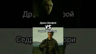 Драко Малфой против Седрика Диггори. Сравнение 
