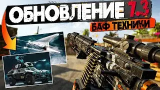 ОБНОВЛЕНИЕ 7.3 | БАФ ТЕХНИКИ, НЕРФ МАККЕЯ | BATTLEFIELD 2042