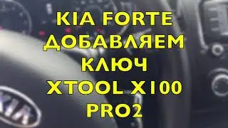 Xtool X100 Pro2 Добавляем Ключ Kia Forte