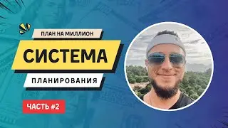 Планирование на миллион: Часть 2. Секрет планирования: идем ежедневными шагами к целям жизни