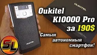 Oukitel K10000 Pro полный обзор самого автономного смартфона! 10000 мАч это вам не шутки! review
