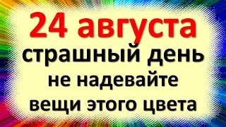 24 августа страшный день, не надевайте вещи этого цвета. Народные приметы в день Евпатия Коловрата