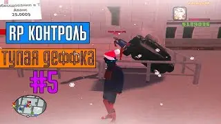 RP КОНТРОЛЬ В GTA SAMP НА ADVANCE ROLE PLAY YELLOW | #5