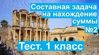 Тест. Составная задача на нахождение суммы №2. Математика 1 класс. 
