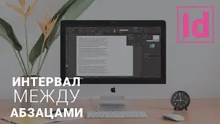 интервал между абзацами 