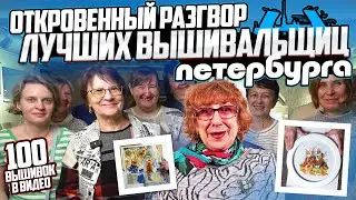 ОТКРОВЕННЫЕ БЕСЕДЫ О ВЫШИВКЕ НА ЮБИЛЕЙНОЙ ВСТРЕЧЕ ВЫШИВАЛЬЩИЦ в Петербурге. 100 вышивок крестом и...