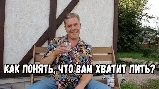 Как понять, что вам хватит пить.