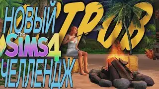 я придумала ЧЕЛЛЕНДЖ в симс 4 | ПРАВИЛА | The Sims 4 #симс4 #симс4челлендж #sims4 #ts4