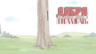 Добро пожаловать в наш лес! 