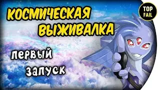 КОСМИЧЕСКАЯ ВЫЖИВАЛКА - STARBOUND