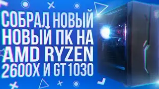 COLLECTED NEW PC ON AMD RYZEN 2600X AND GT1030 2GB