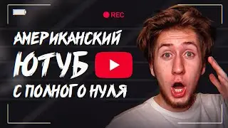 ПОЛНЫЙ КУРС: Американский YouTube с нуля за 40 минут