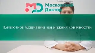 Варикозное расширение вен нижних конечностей